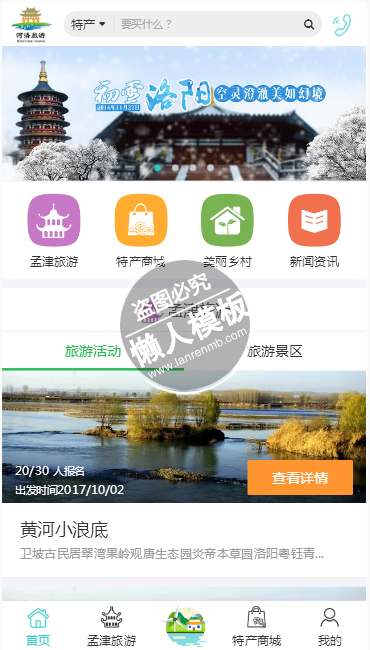 仿孟津旅游html5旅行社旅游手机网站模板免费下载