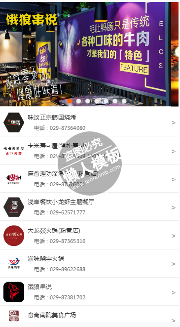 食尚南院精选热店html手机列表页面源代码模板免费下载