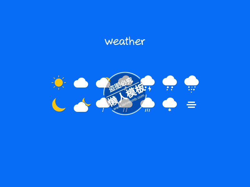 蓝色背景天气类型icon图标合集ui设计移动端手机psd图片素材下载