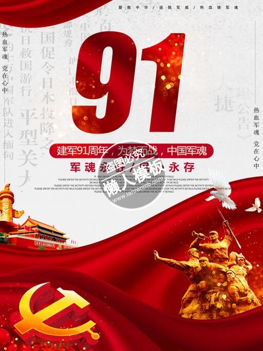 红色建军91周年海报ui界面设计移动端手机网页psd素材下载