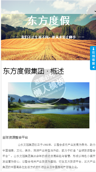 东方渡假集团手机PC端自适应响应式html5旅游网站双模板下载