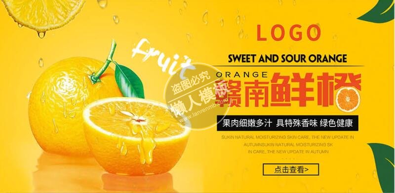 赣南鲜橙宣传banner ui界面设计移动端手机网页PSD素材下载
