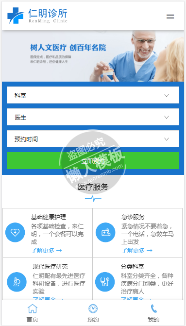 仁明医疗诊所手机PC端自适应响应式html5医院网站双模板下载