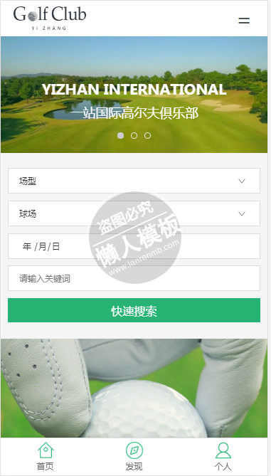 国际高尔夫俱乐部自适应响应式娱乐休闲网站双模板下载