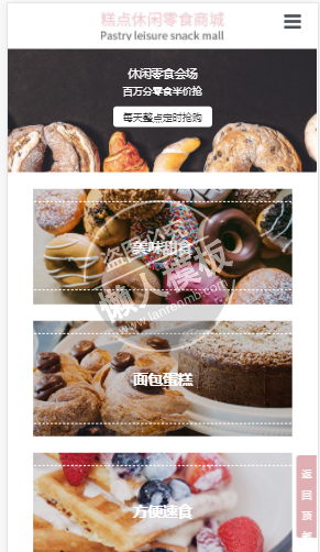 糕点休闲零食自适应响应式购物网站双模板下载