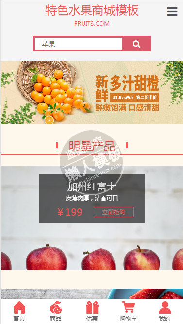 特色水果商城自适应响应式购物网站双模板下载