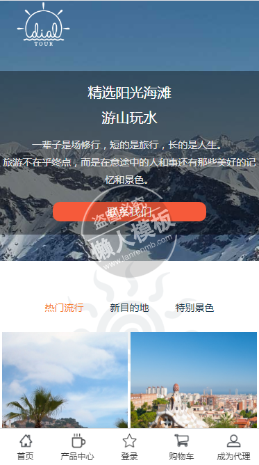 DialTour旅行社总社自适应响应式旅游网站双模板下载