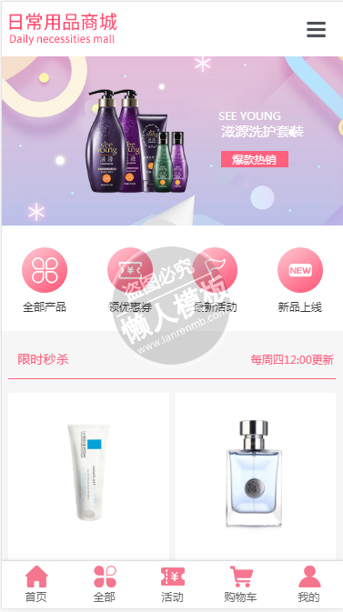 霞飞日化日用品商城自适应响应式购物网站双模板下载
