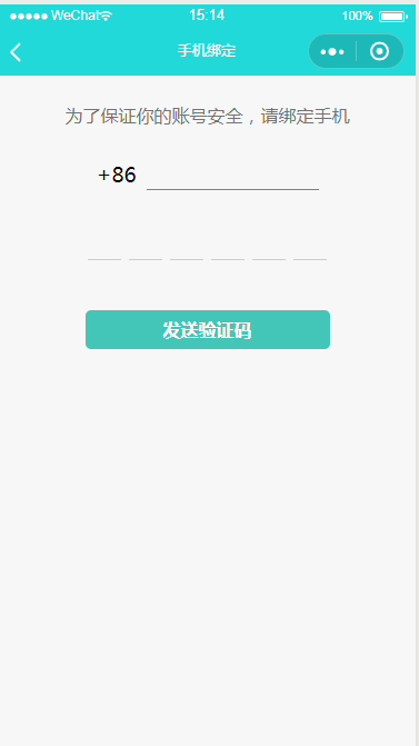 微信小程序校派手机绑定页面设计制作开发教程