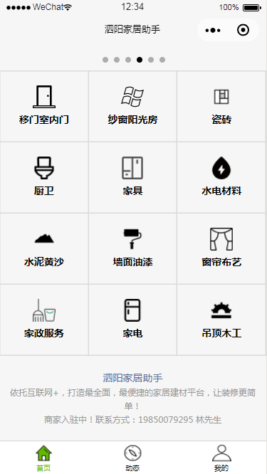 微信小程泗阳家居助手导航页面设计制作开发教程