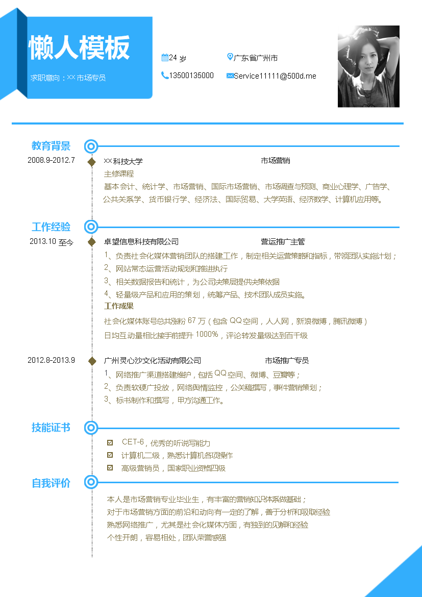 蓝色中文市场营销类个人简历模板免费下载