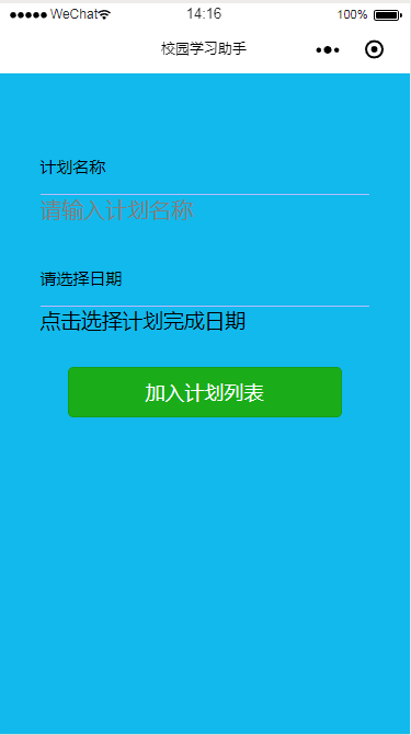 微信小程序学习助手计划加入页面设计制作开发教程