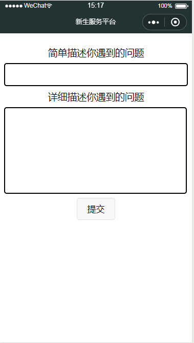 微信小程序详述问题提交页面设计制作开发教程