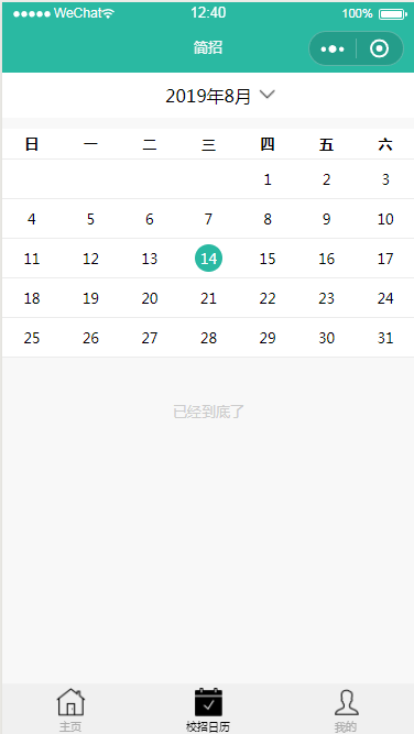 微信小程序简招日历页面设计制作开发教程