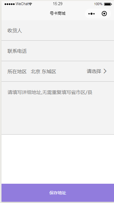 微信小程序号卡商城收货人信息填写页面设计制作开发教程