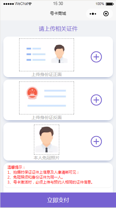 微信小程序号卡商城身份证信息页面设计制作开发教程