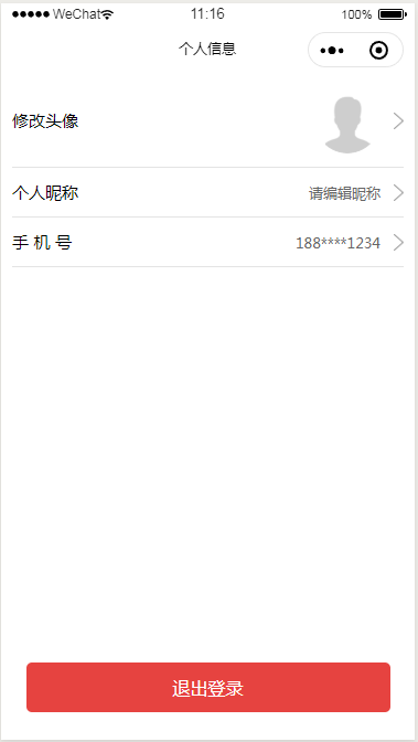 微信小程序个人信息修改页面设计制作开发教程