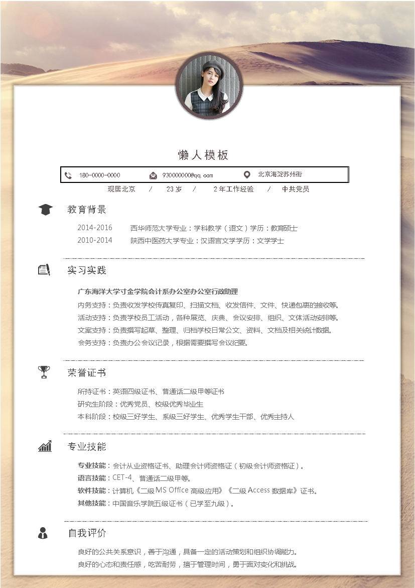 沙漠背景样式简历中文单页带照片教育类个人简历模板免费下载