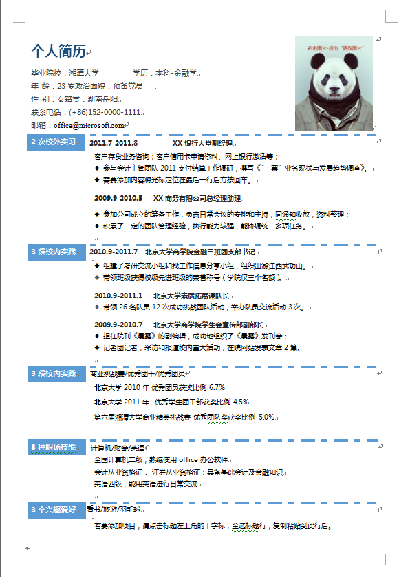 分层简洁中文带照片金融类个人简历模板免费下载
