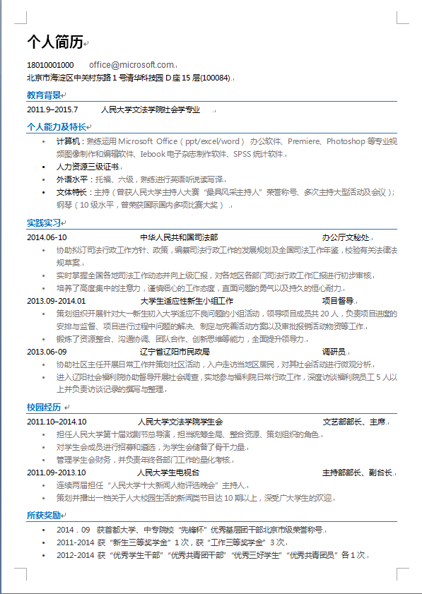 国企行政应届生中文单页个人简历模板免费下载