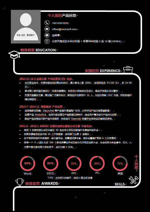 黑粉商务风单页中文产品运营类个人简历模板免费下载