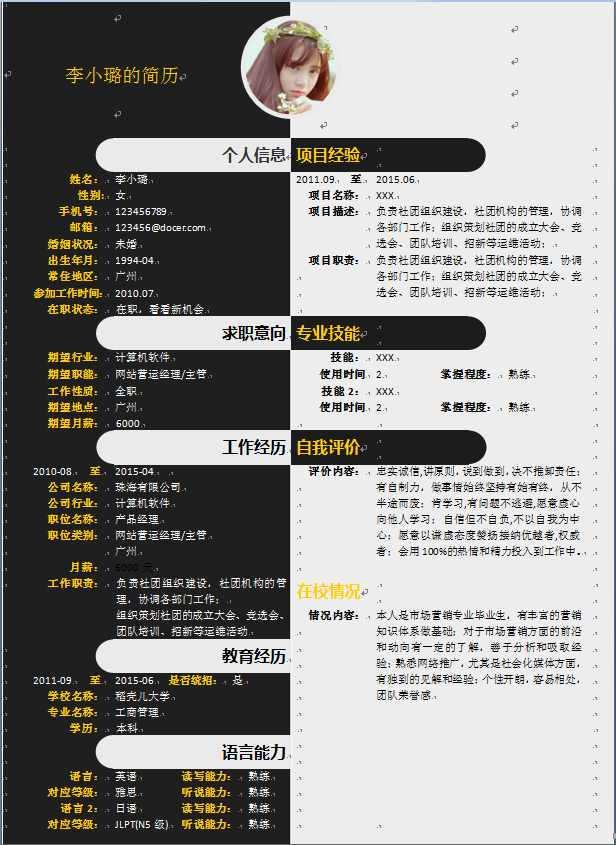 黑白色块中文带照片市场营销类个人简历模板免费下载