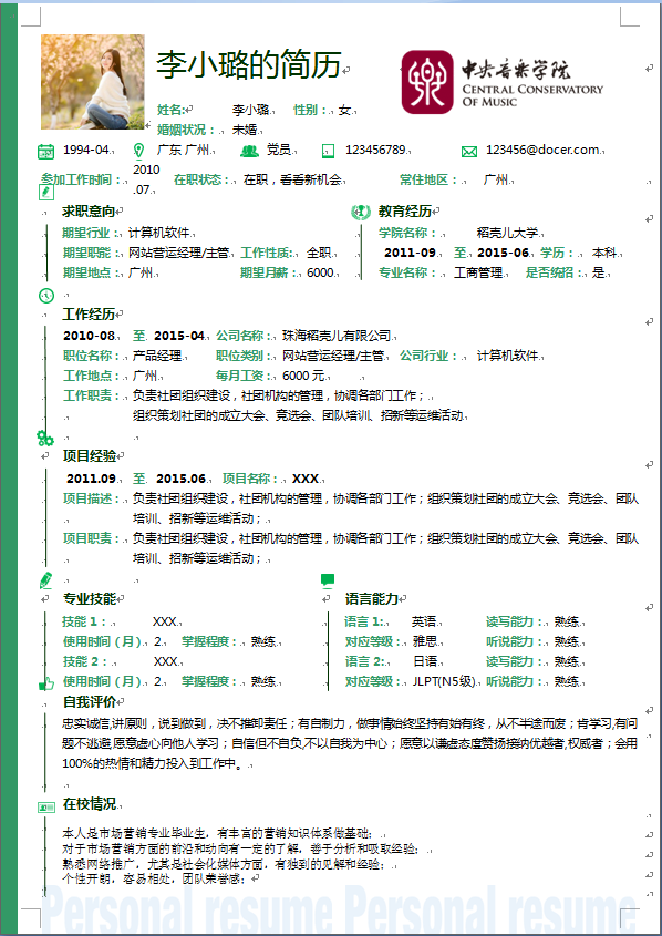 绿色边中文带照片市场营销类个人简历模板免费下载