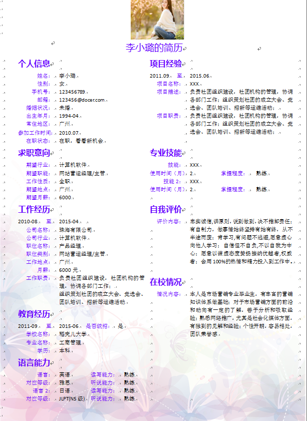 浅色花朵背景中文带照片市场营销类个人简历模板免费下载