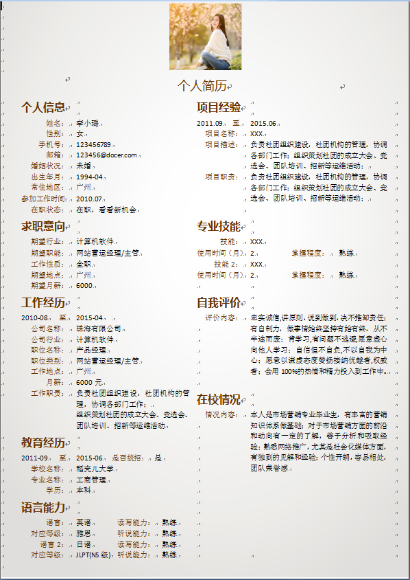 米色背景简洁中文带照片市场营销类个人简历模板免费下载