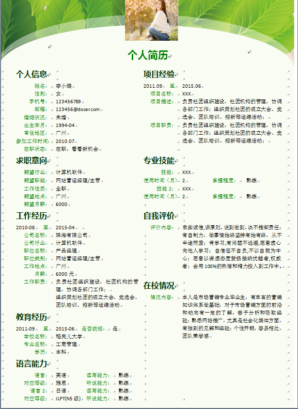 绿色叶子中文带照片市场营销类个人简历模板免费下载