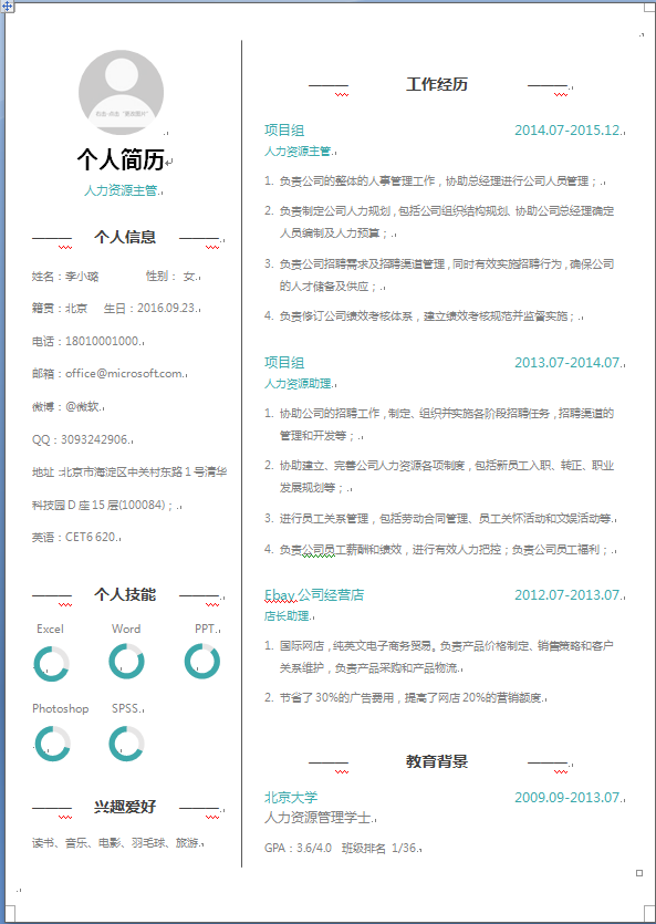 人力资源中文单页有照片个人简历模板免费下载