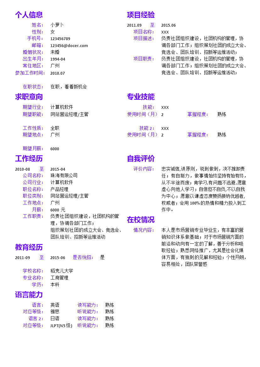 紫色字体单页式罗列式在职人员简历模板