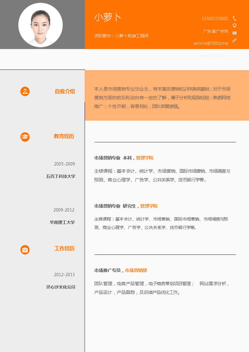 橙色方框单页式罗列式WEB前端简历模板免费下载