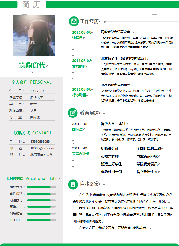 绿色简洁中文单页经济类个人简历模板免费下载