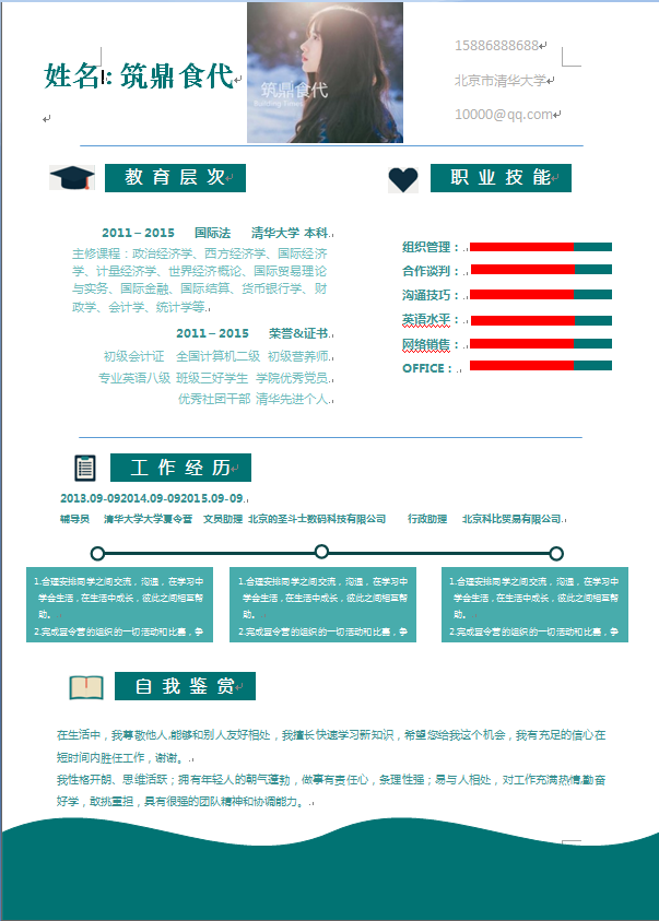 深绿色主题中文单页经济类个人简历模板免费下载