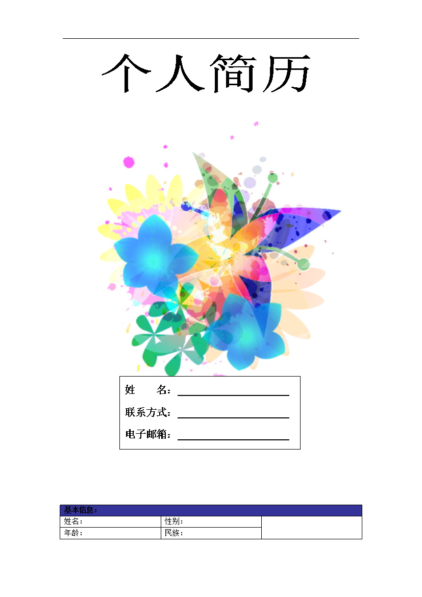 多彩花朵单页式表格式通用空白简历模板免费下载