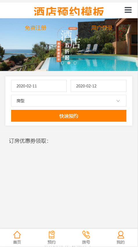 酒店预约模板展示网站自适应响应式酒店网站模板免费下载