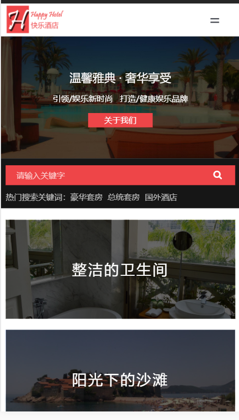 happy hotel快乐酒店展示网站自适应响应式酒店网站模板免费下载