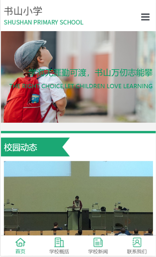 书山小学展示网站自适应响应式学校网站模板免费下载