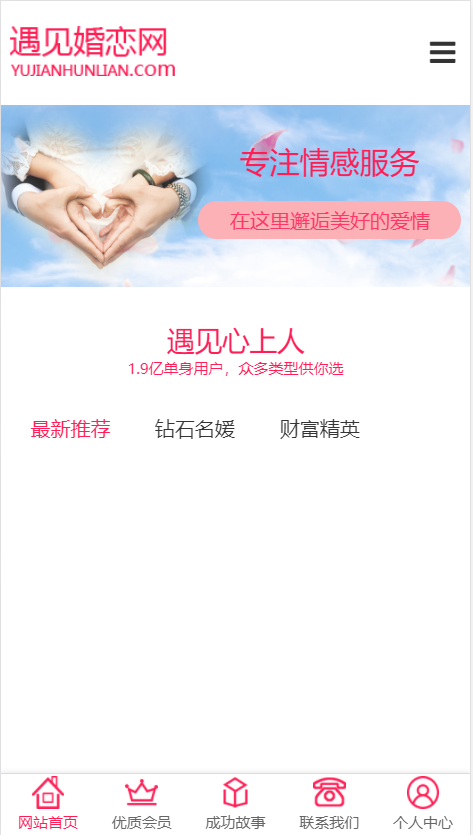 遇见婚恋网展示网站自适应响应式婚庆网站模板免费下载