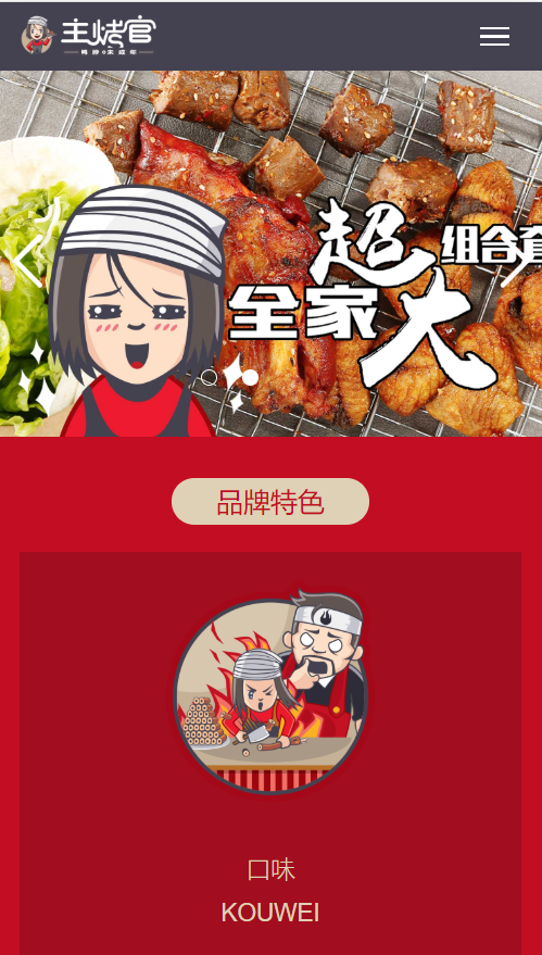 主考官烧烤展示网站自适应响应式餐饮网站模板免费下载