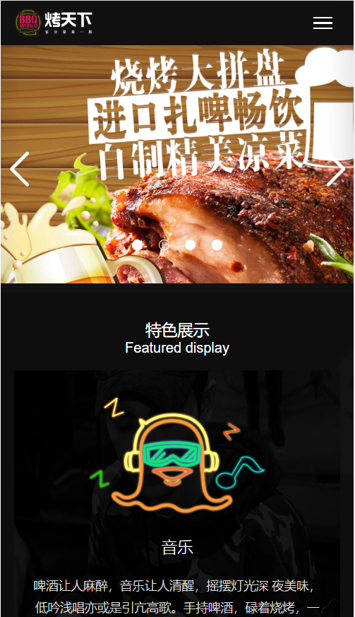 烤天下酒吧烧烤展示网站自适应响应式餐饮网站模板免费下载