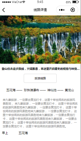 乐享九寨旅游线路详情内容页样式布局小程序模板源码免费下载