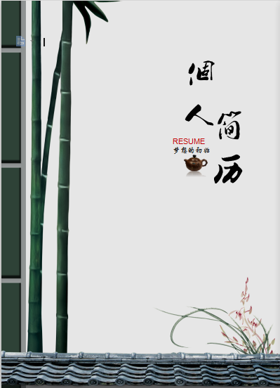 中国风虚竹运营类多页有封面个人简历模板免费下载