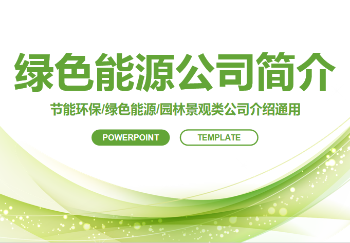 节能环保绿色能源公司封面首页模板免费下载