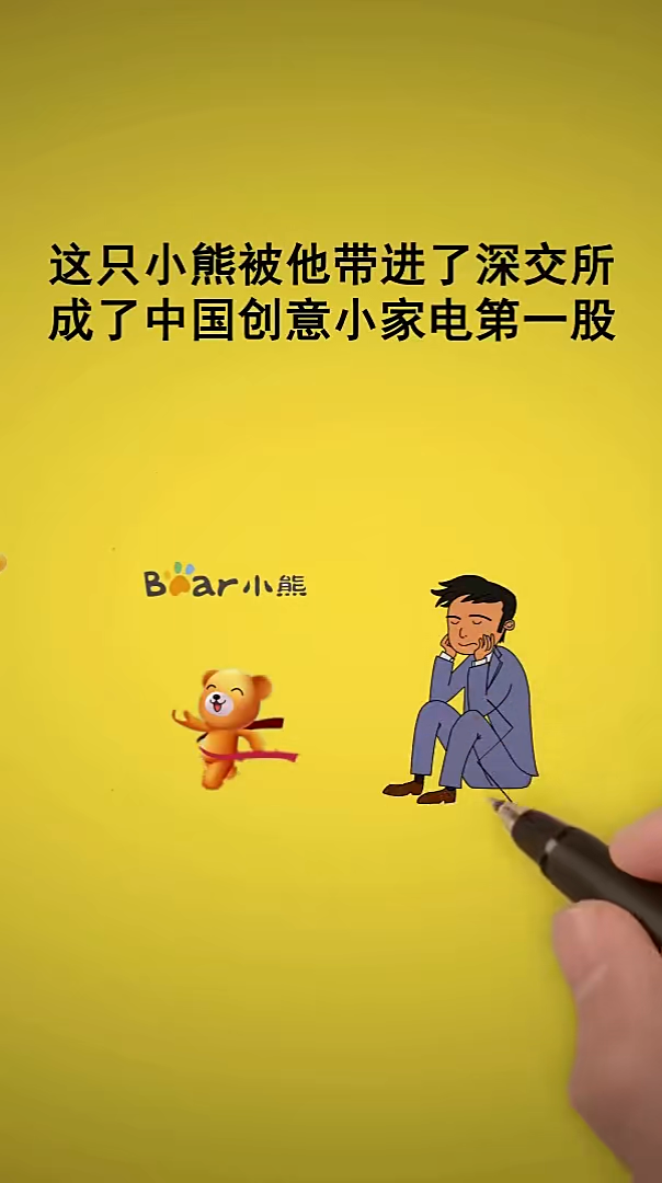 小熊电器商业手写动画商业营销竖屏无水印短视频素材免费下载