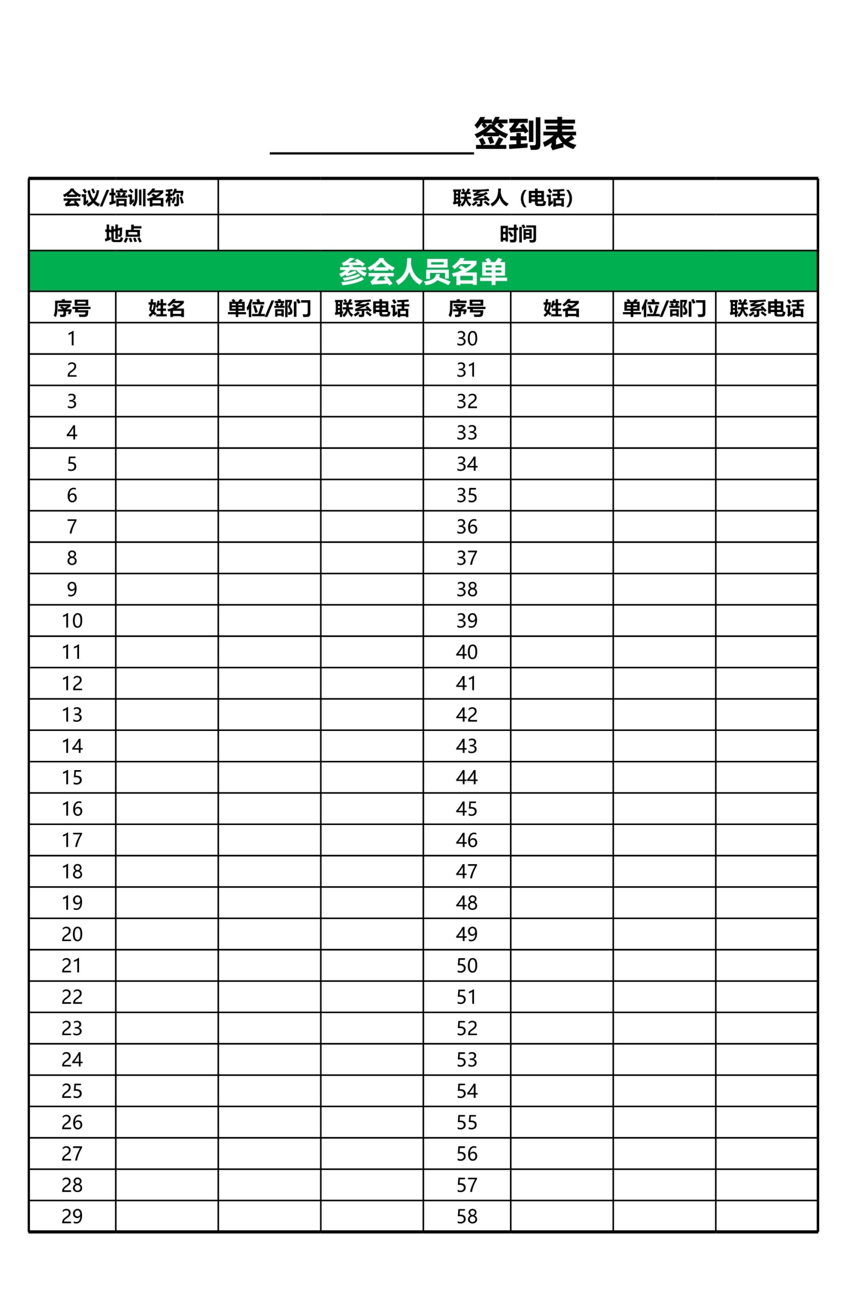 通用会议培训签到Excle表格样本模板免费下载