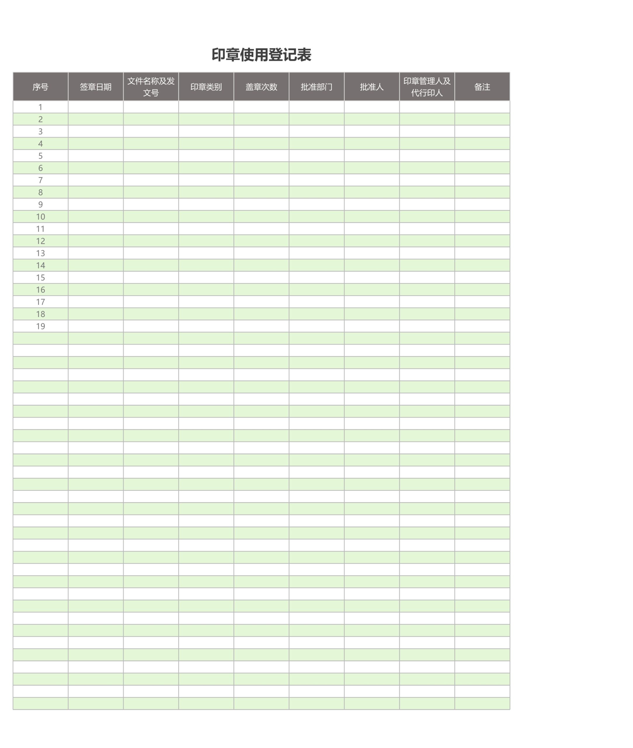 印章使用登记Excle表格样本模板免费下载