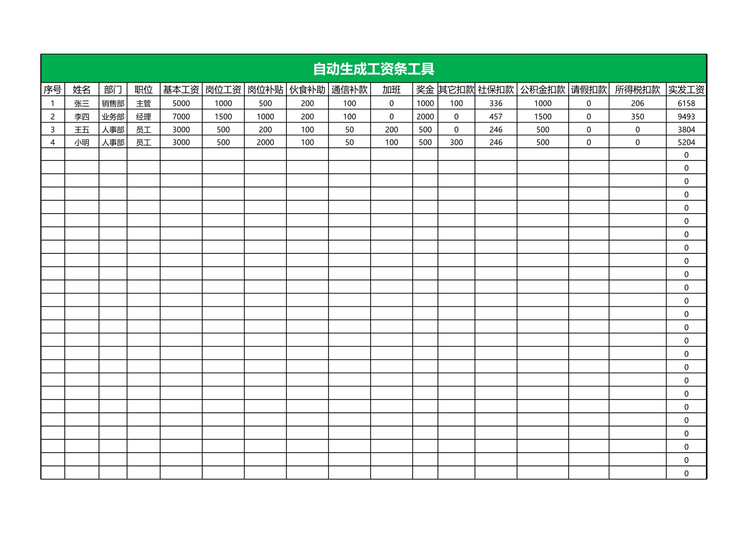 工资条生成工具Excle表格样本模板免费下载