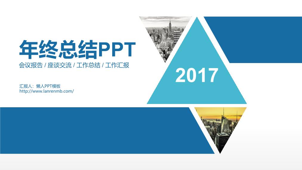 会议座谈交流报告年终工作总结汇报PPT模板整套素材免费下载